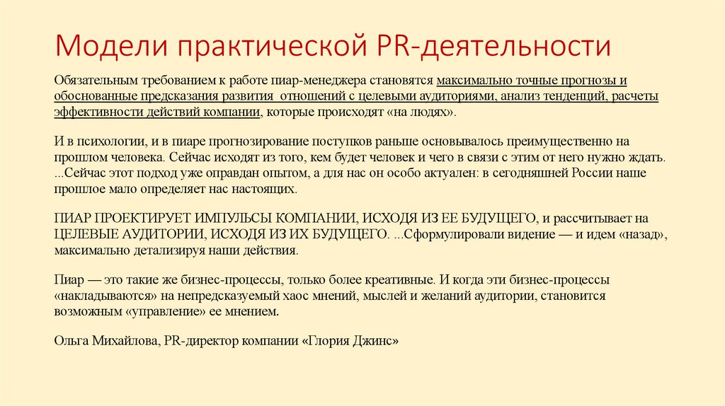 Модели практической PR-деятельности