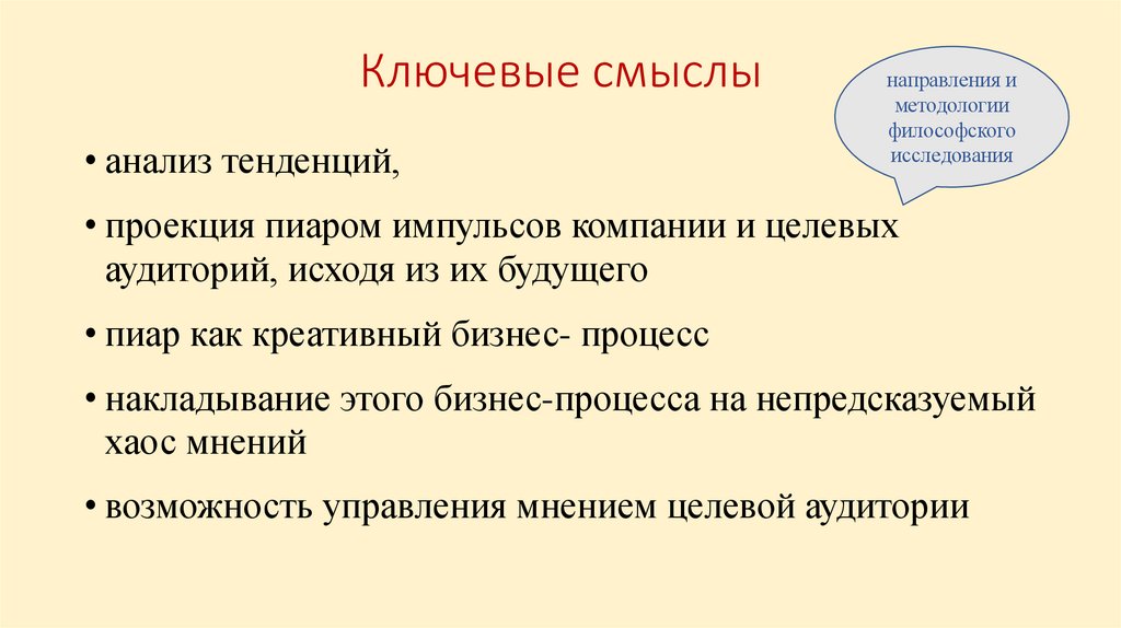 Ключевые смыслы