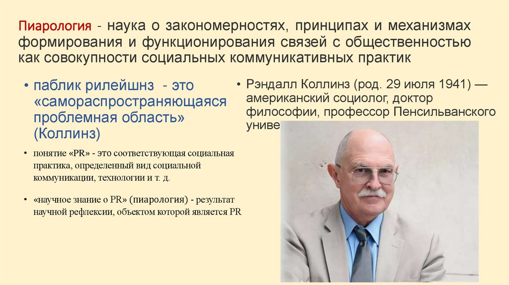 Пиарология - наука о закономерностях, принципах и механизмах формирования и функционирования связей с общественностью как