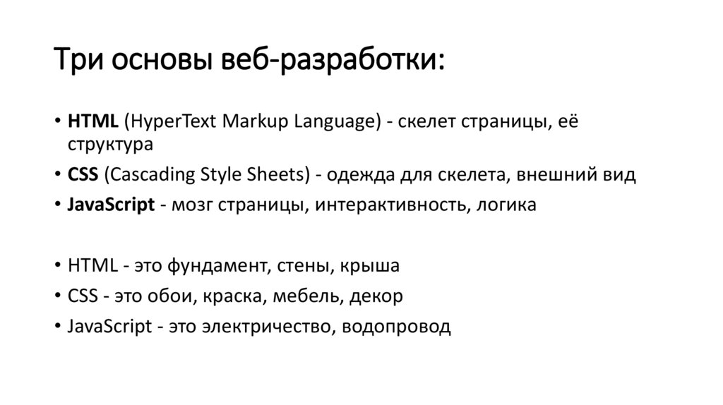 Три основы веб-разработки: