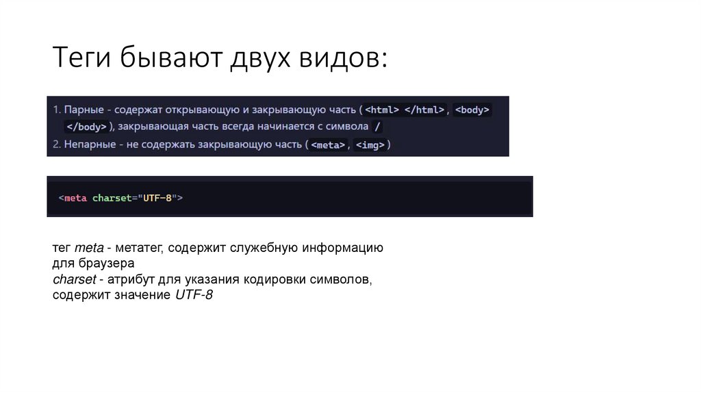 Теги бывают двух видов: