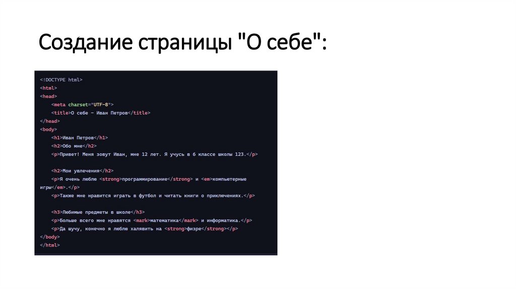 Создание страницы "О себе":