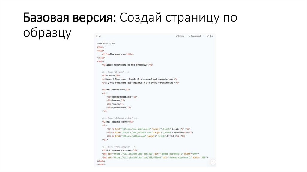 Базовая версия: Создай страницу по образцу