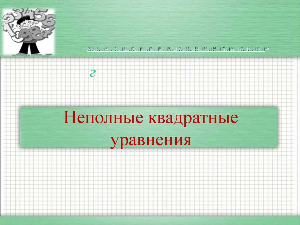 Неполные квадратные уравнения
