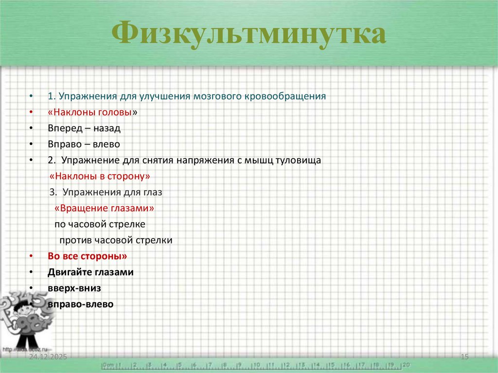 Физкультминутка