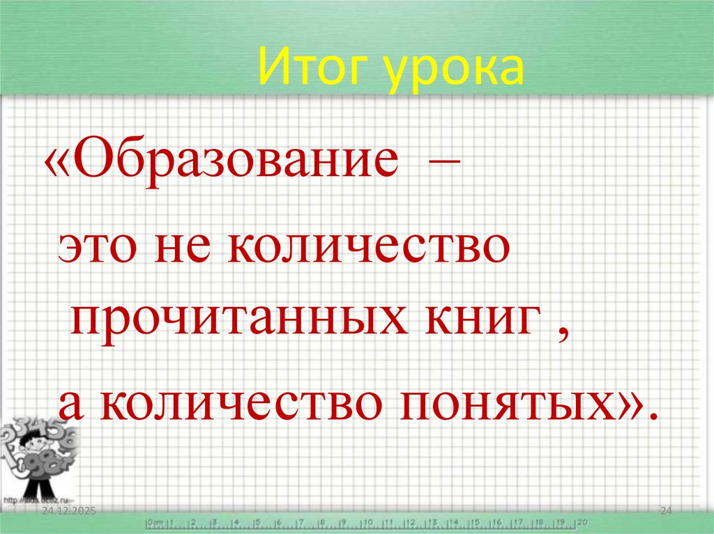 Итог урока