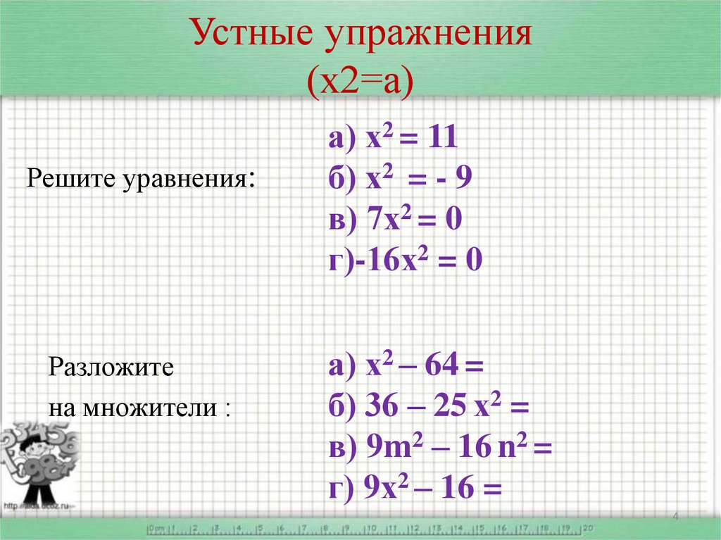 Устные упражнения (х2=а)