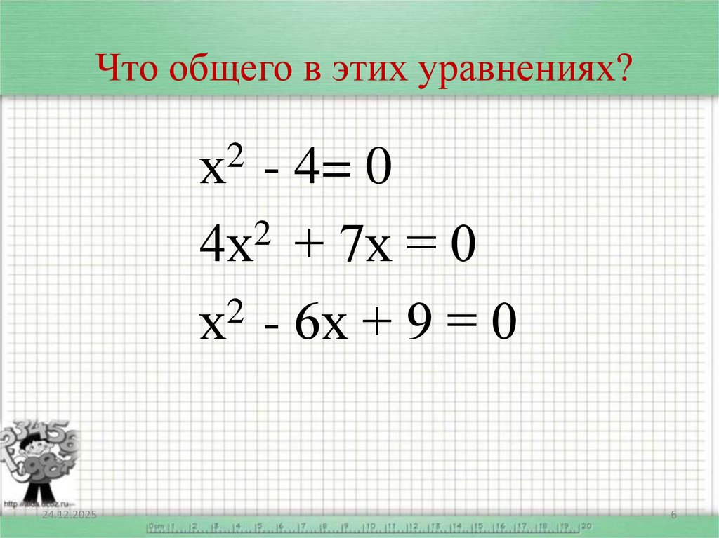 Что общего в этих уравнениях?