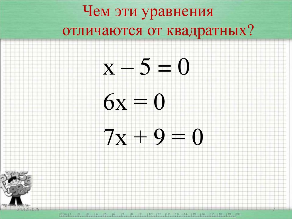 Чем эти уравнения отличаются от квадратных?