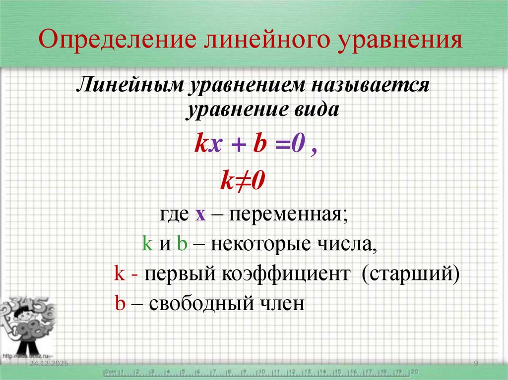 Определение линейного уравнения
