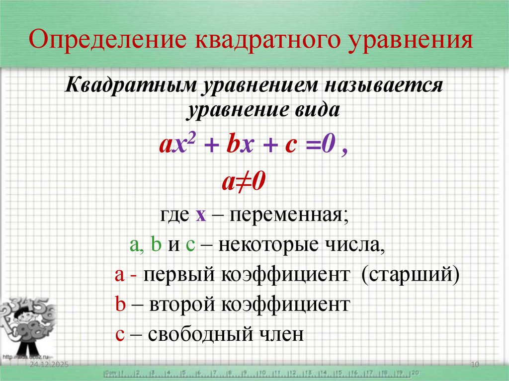 Определение квадратного уравнения