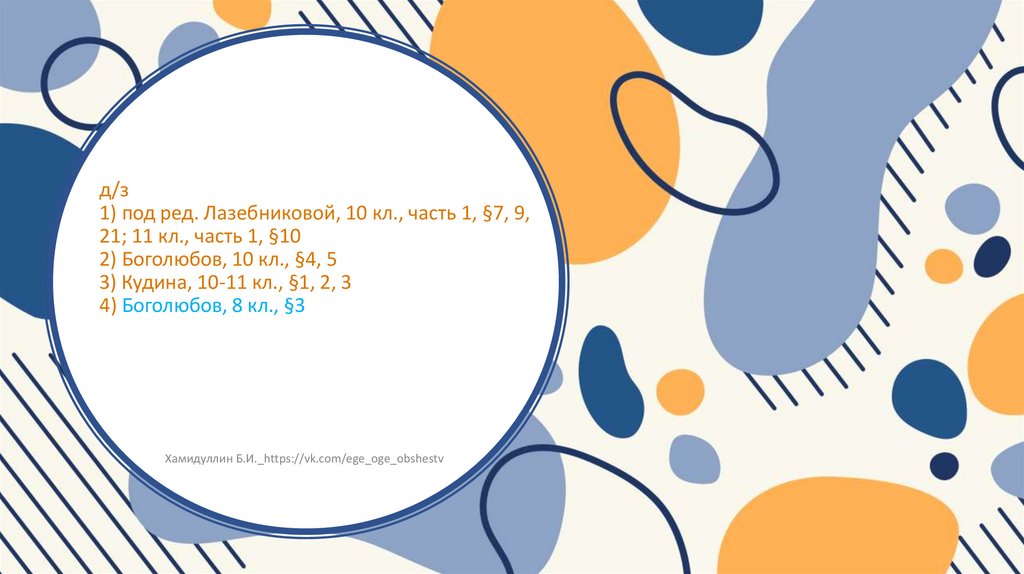 д/з 1) под ред. Лазебниковой, 10 кл., часть 1, §7, 9, 21; 11 кл., часть 1, §10 2) Боголюбов, 10 кл., §4, 5 3) Кудина, 10-11
