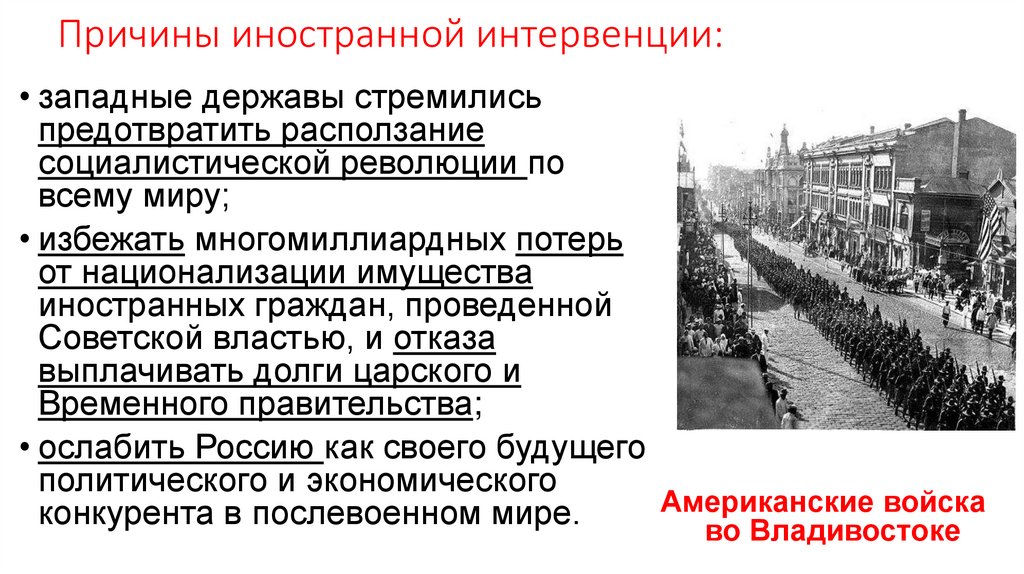Причины иностранной интервенции: