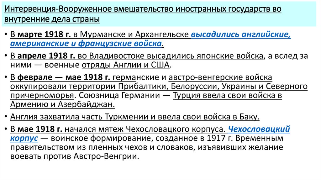 Интервенция-Вооруженное вмешательство иностранных государств во внутренние дела страны