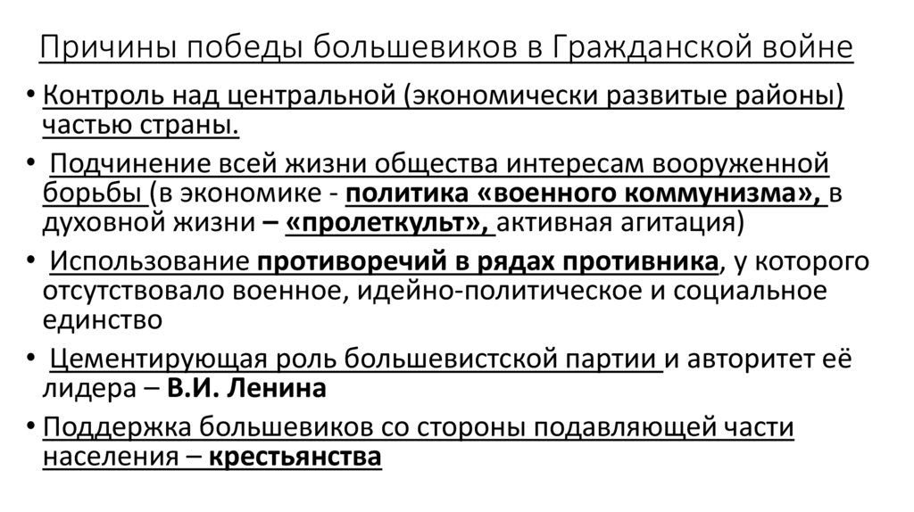 Причины победы большевиков в Гражданской войне