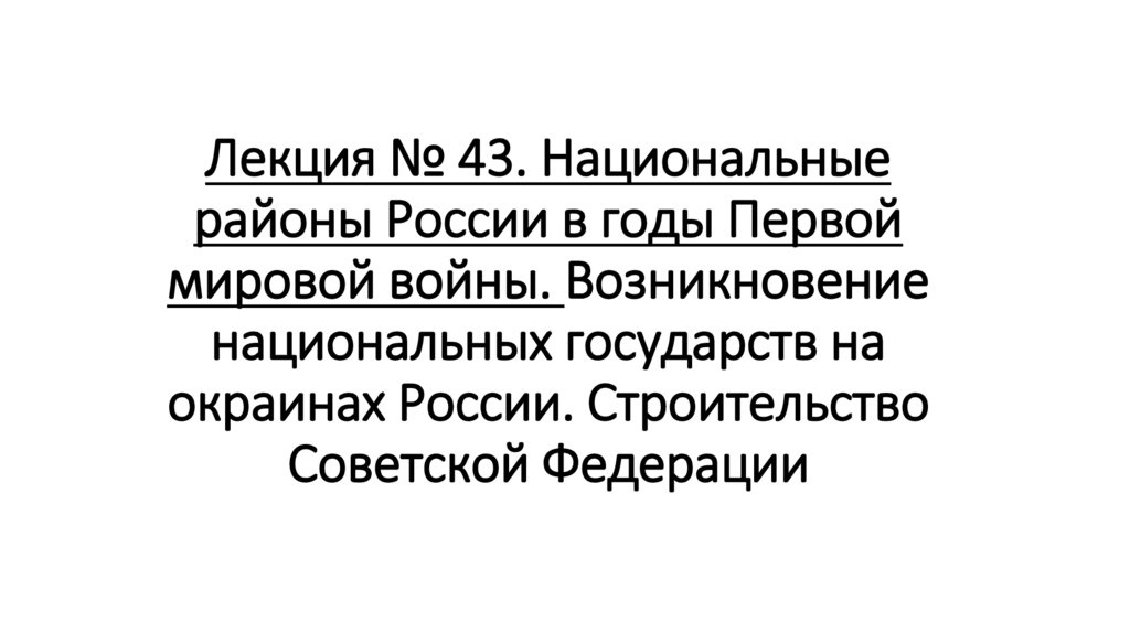 Лекция № 43. Национальные районы России в годы Первой мировой войны. Возникновение национальных государств на окраинах России.