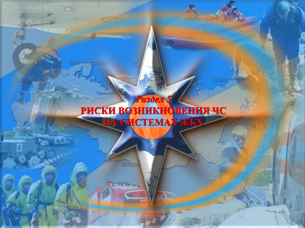 Раздел 5 РИСКИ ВОЗНИКНОВЕНИЯ ЧС НА СИСТЕМАХ ЖКХ