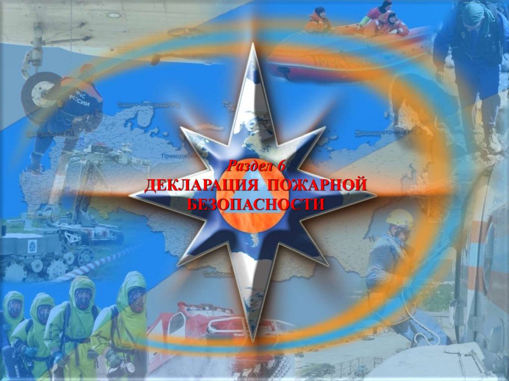 Раздел 6 ДЕКЛАРАЦИЯ ПОЖАРНОЙ БЕЗОПАСНОСТИ
