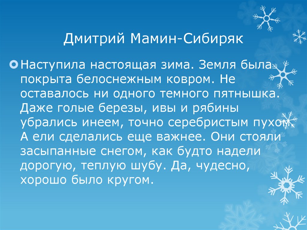 Дмитрий Мамин-Сибиряк