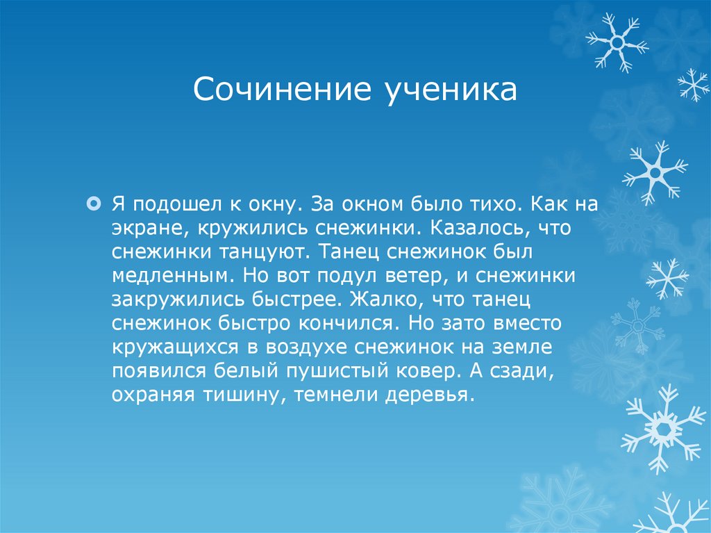 Сочинение ученика