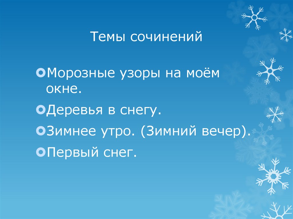 Темы сочинений