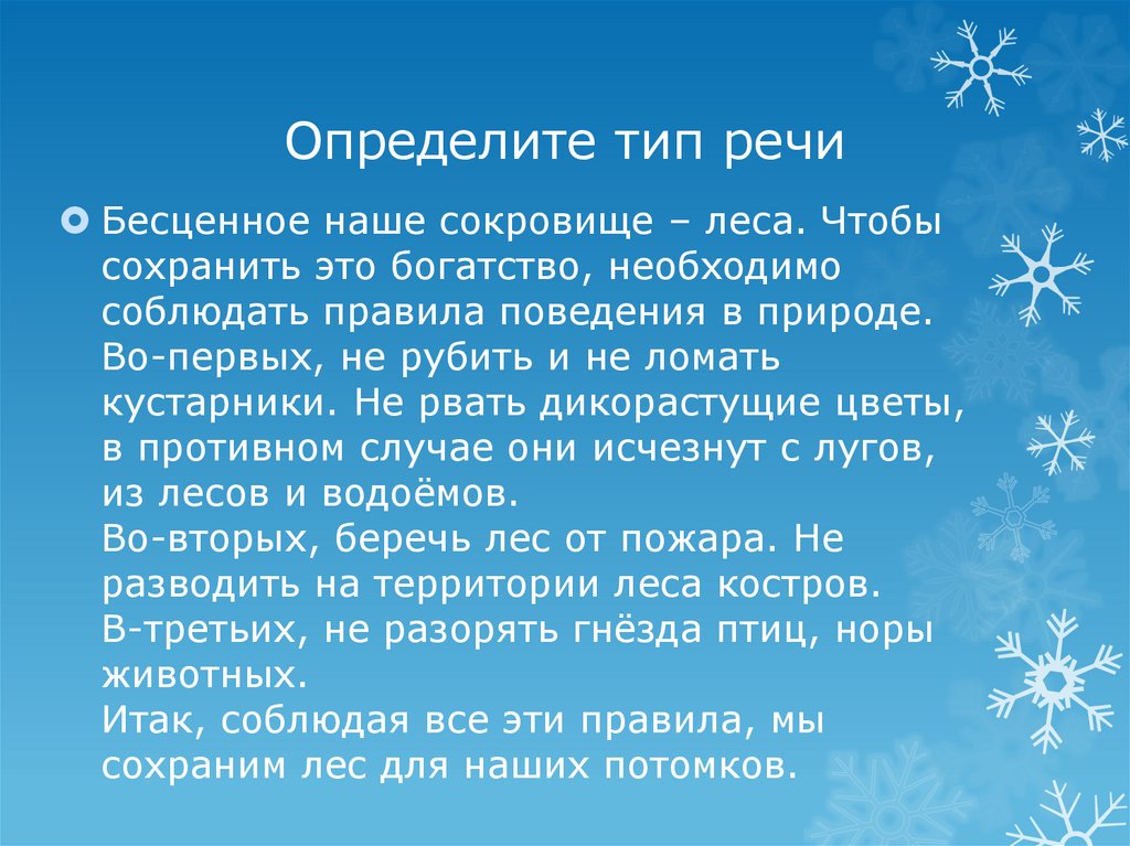 Определите тип речи