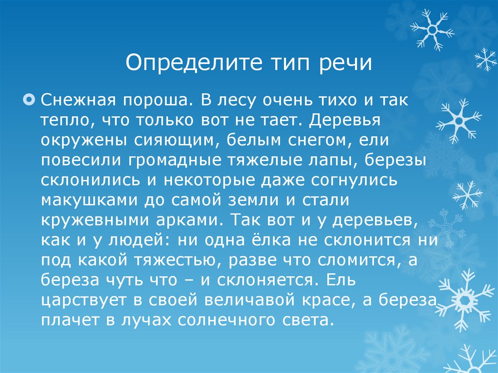 Определите тип речи