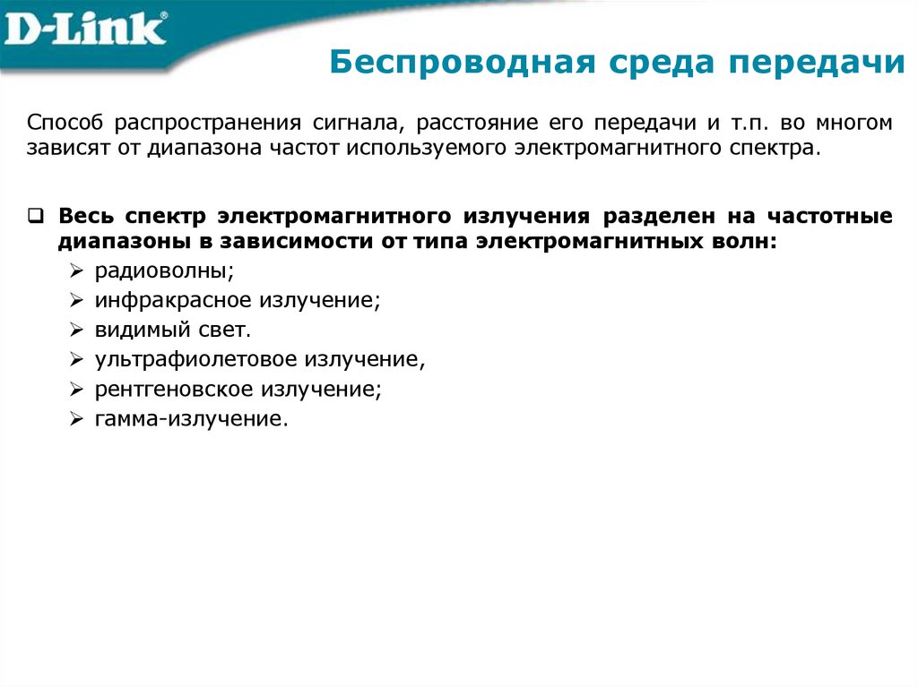 Беспроводная среда передачи