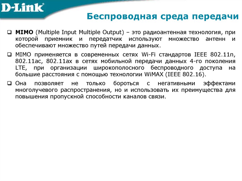 Беспроводная среда передачи