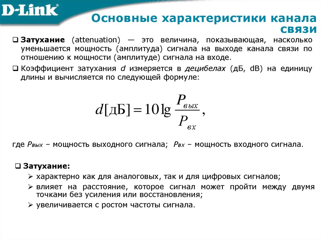 Основные характеристики канала связи
