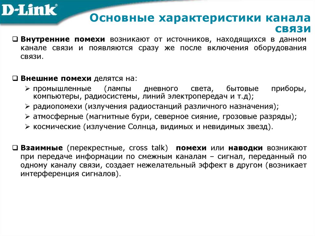 Основные характеристики канала связи