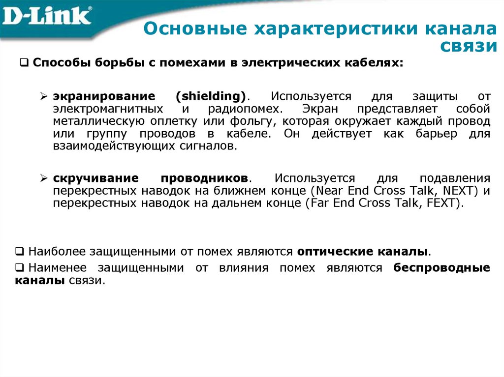 Основные характеристики канала связи