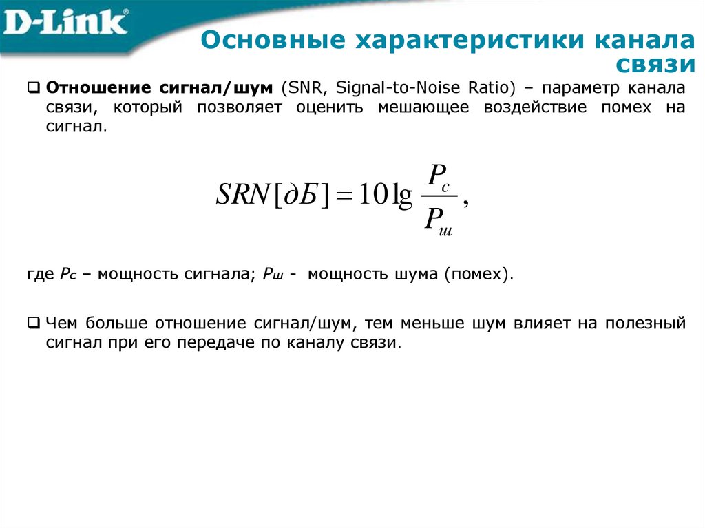 Основные характеристики канала связи