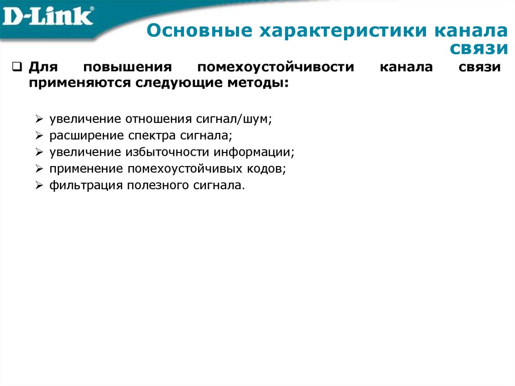 Основные характеристики канала связи