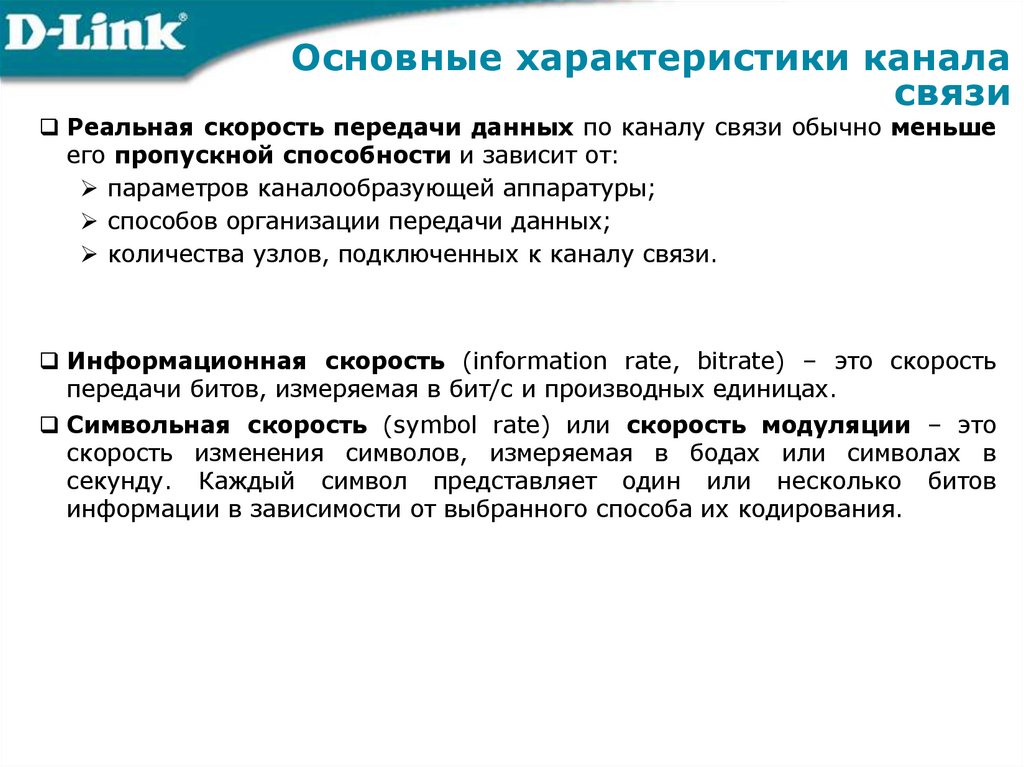 Основные характеристики канала связи