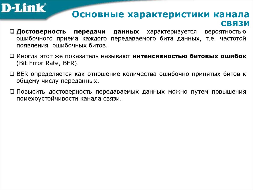 Основные характеристики канала связи