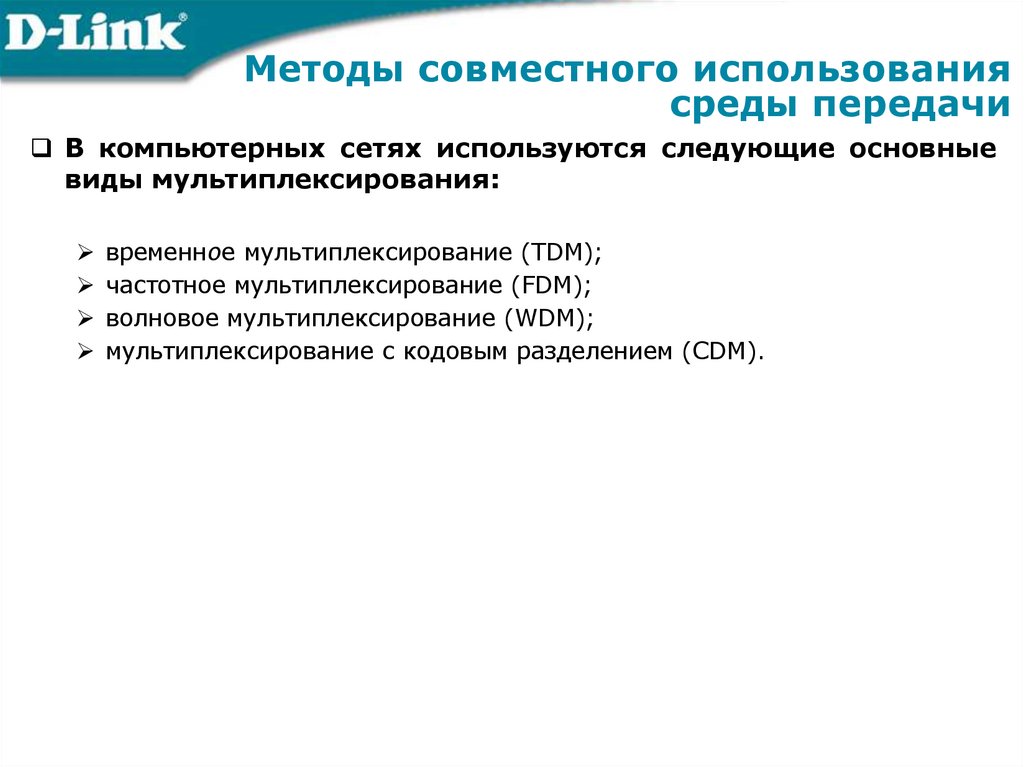 Методы совместного использования среды передачи