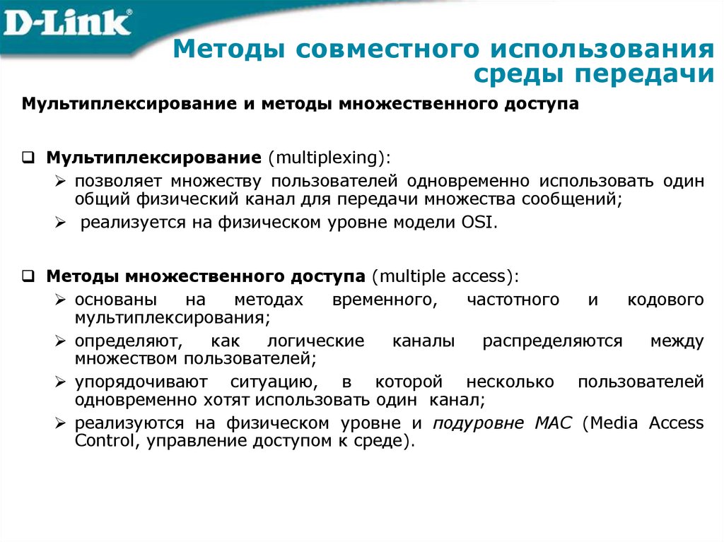 Методы совместного использования среды передачи