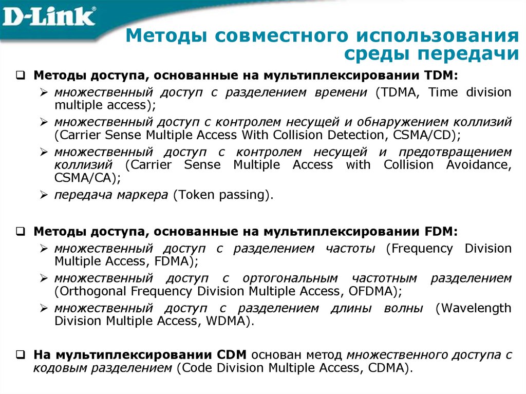 Методы совместного использования среды передачи