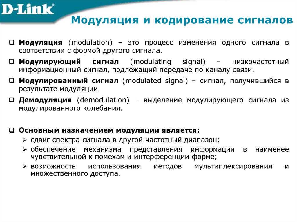 Модуляция и кодирование сигналов