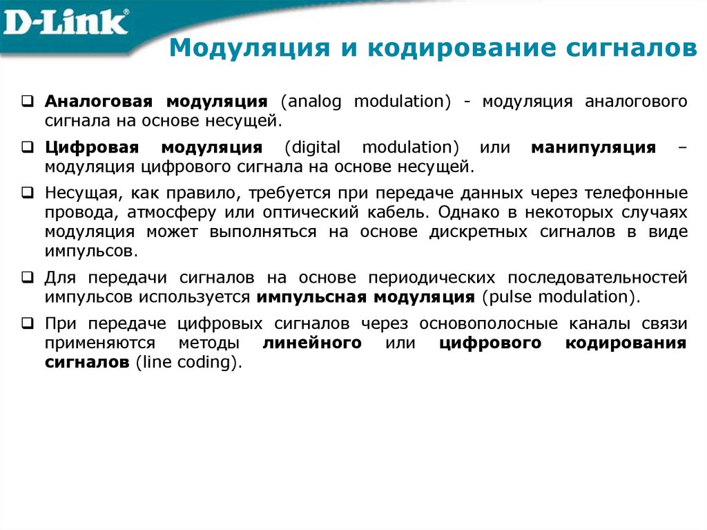 Модуляция и кодирование сигналов