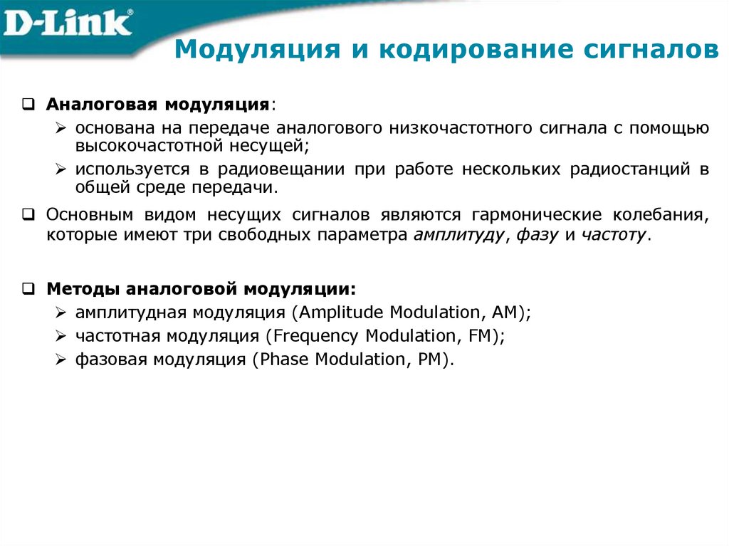 Модуляция и кодирование сигналов