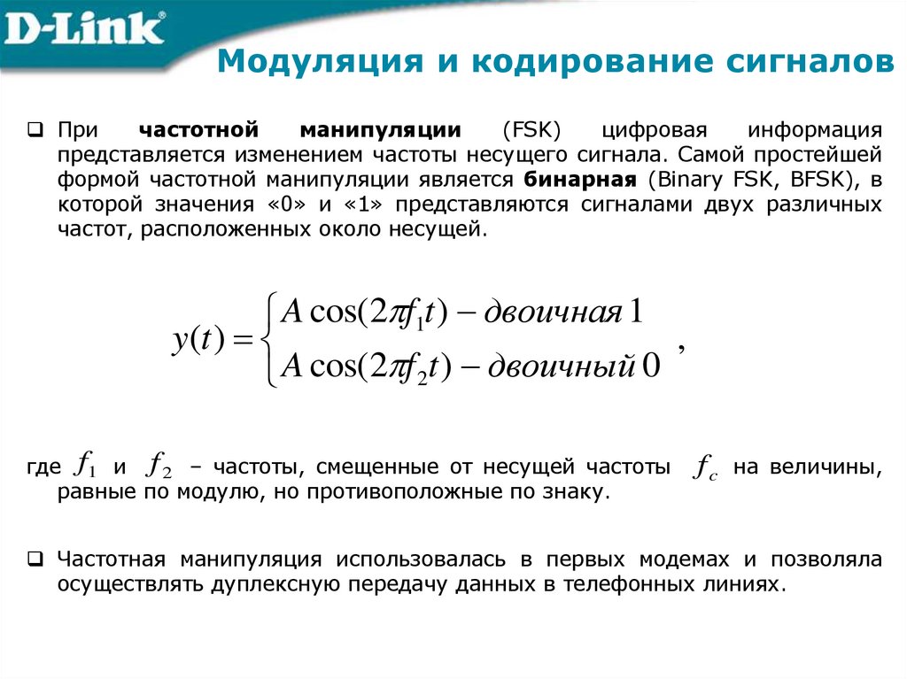 Модуляция и кодирование сигналов