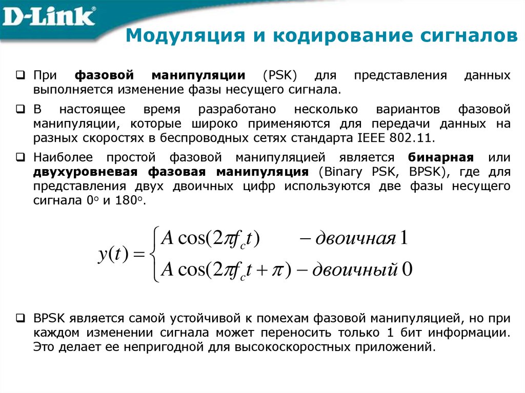 Модуляция и кодирование сигналов