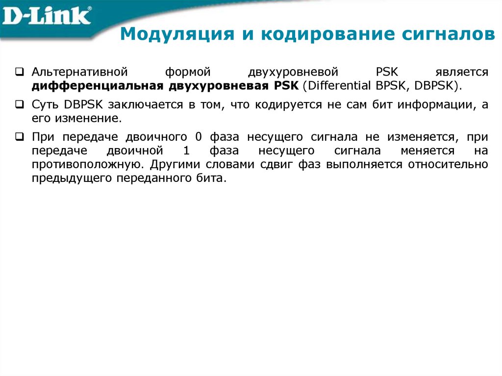 Модуляция и кодирование сигналов