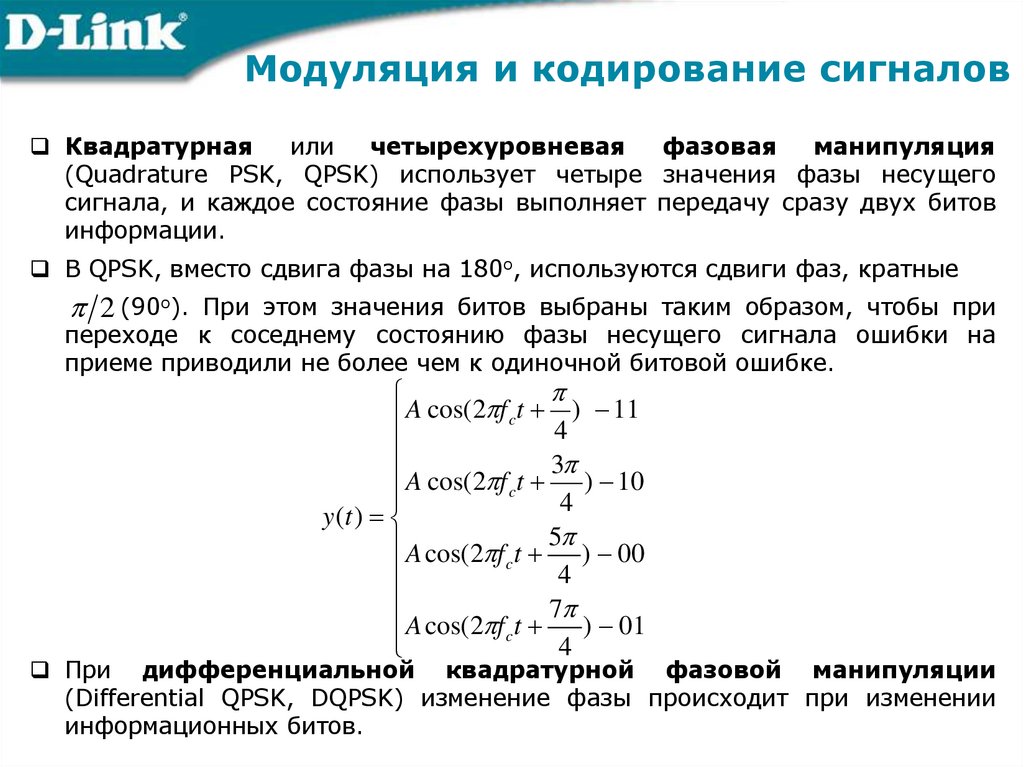 Модуляция и кодирование сигналов