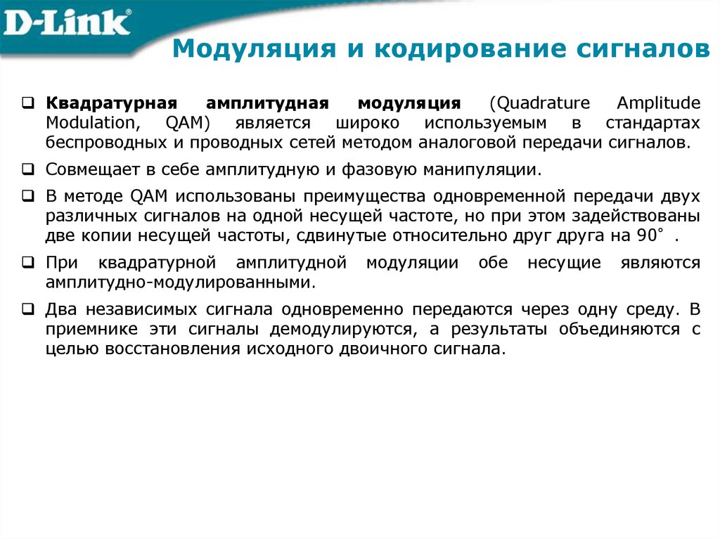 Модуляция и кодирование сигналов