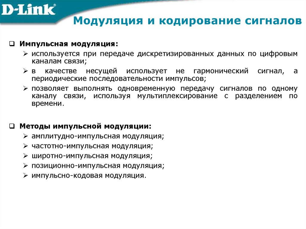 Модуляция и кодирование сигналов