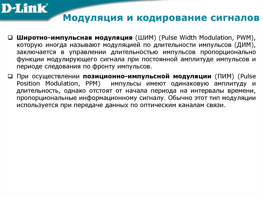 Модуляция и кодирование сигналов