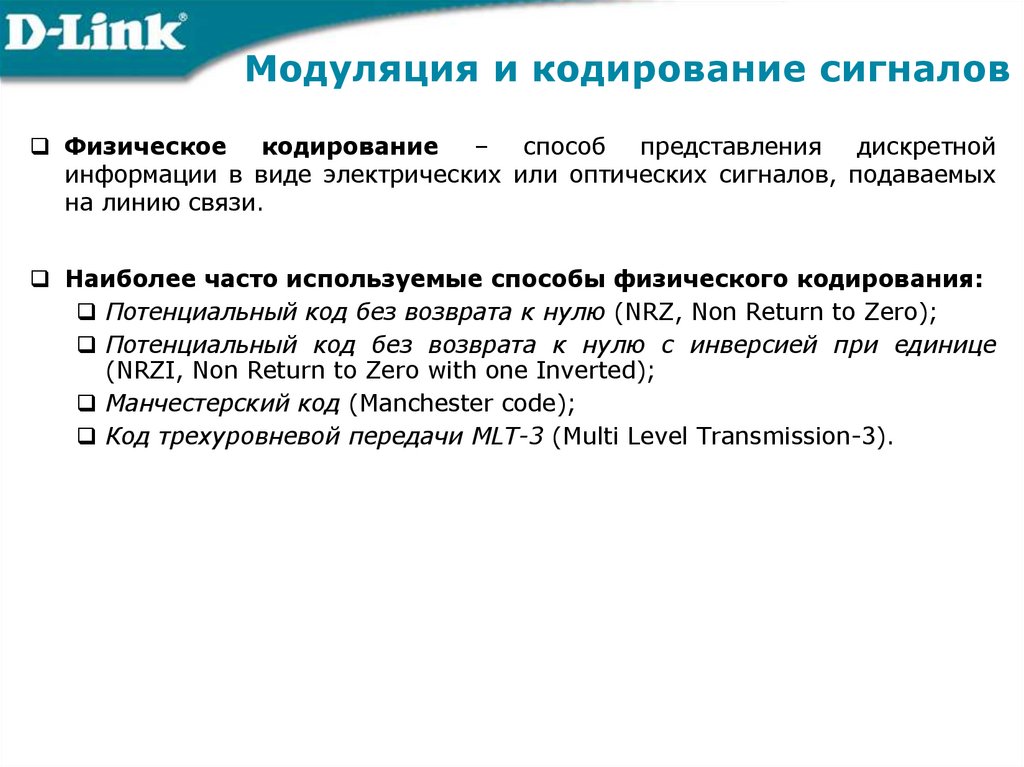 Модуляция и кодирование сигналов